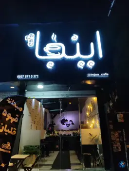 عکس های کافه و قلیون سرای اینجا، بوستان ۱۴ باغستان کرج