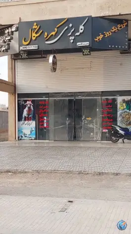 عکس های کله پزی شکال، بلوار پاسارگاد غربی، شیراز
