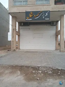 عکس کله پزی شکال، بلوار پاسارگاد غربی، شیراز 2