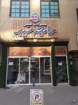 فروشگاه مرکزی رایحه سیب، محله اراضی بهداری قم