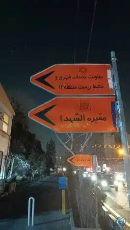 عکس گلزار شهدا گمنام، بوستان سیمرغ، نیروی هوایی تهران 5