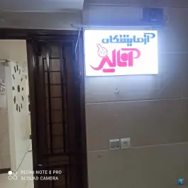 عکس آزمایشگاه آنالیز عسگریه اصفهان 2