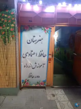عکس های هنرستان حافظ اعتمادی و آموزش از راه دور حافظ، محله ویلا، مشهد