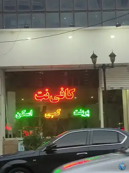 عکس های کافی نت آریانا شهرک فهمیده کرج
