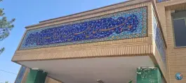 دبستان مکتبی۲ مهرنجان فلاورجان