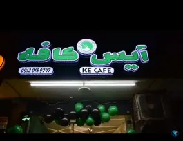 عکس آیس کافه ملک شهر اصفهان 2