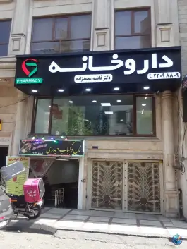 داروخانه فاطمه محمد زاده، سعادت آباد، تهران
