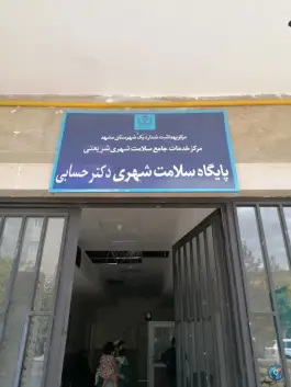 عکس های پایگاه سلامت دکتر حسابی، محله فرهنگیان مشهد