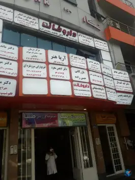 عکس داروخانه فاطمه محمد زاده، سعادت آباد، تهران 2