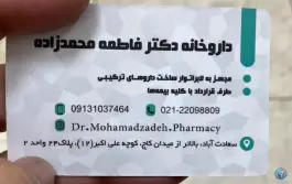 عکس داروخانه فاطمه محمد زاده، سعادت آباد، تهران 3
