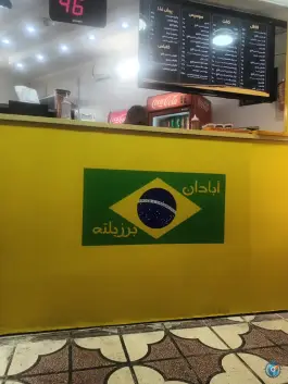 عکس های فست فود بریم آبادان، دینکان شیراز