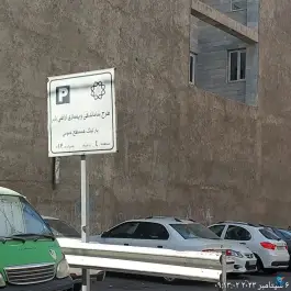 عکس پارکینگ همسطح عمومی شماره ۱۲، جوادیه، تهران 3