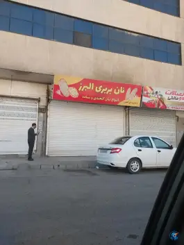 عکس های نان بربری البرز، باغستان غربی کرج
