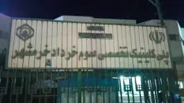 عکس های درمانگاه تأمین اجتماعی خرمشهر، بلوار آیت الله خامنه ای