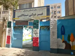 عکس دبستان نداالنبی، شریعتی ۵۵، مشهد 2