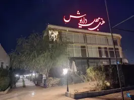 عکس های هتل داریوش، روستای کلاغ آشیان، بجنورد