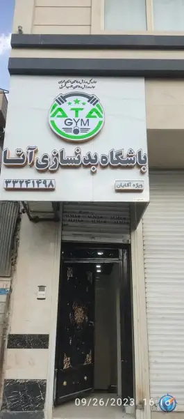 باشگاه بدنسازی آتا، اسلام آباد - والفجر، تهران