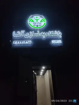 عکس باشگاه بدنسازی آتا، اسلام آباد - والفجر، تهران 2