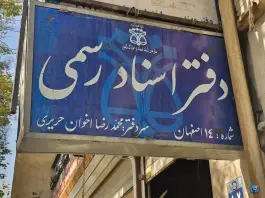 دفتر خانه اسناد رسمی ۱۴ اصفهان، کشاورز، فرح آباد