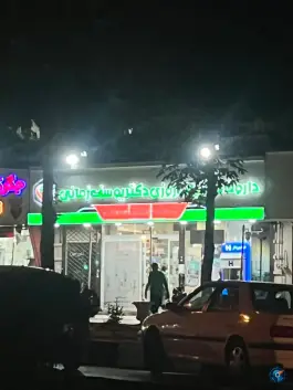 عکس های داروخانه شبانه روزی شهرک بهاران سنندج