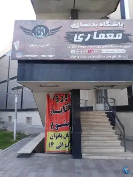 باشگاه بدنسازی معماری، شمس آباد، تهران