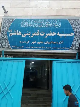 عکس های حسینیه حضرت قمر بنی هاشم، گرمدره، کرج