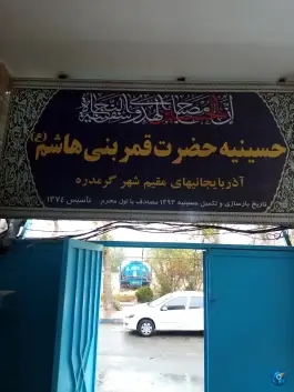 عکس حسینیه حضرت قمر بنی هاشم، گرمدره، کرج 2