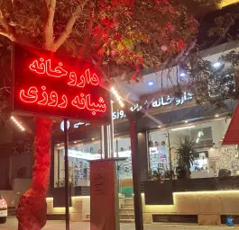 داروخانه شبانه روزی دکتر روغنی، پاسداران شیراز