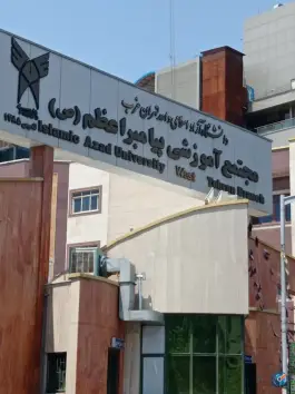 عکس دانشگاه آزاد اسلامی واحد تهران غرب، مجتمع پیامبر اعظم، ایوانک 2