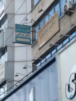 رادیولوژی دکتر توکلی، حسین آباد، کرج