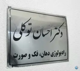 عکس رادیولوژی دکتر توکلی، حسین آباد، کرج 2
