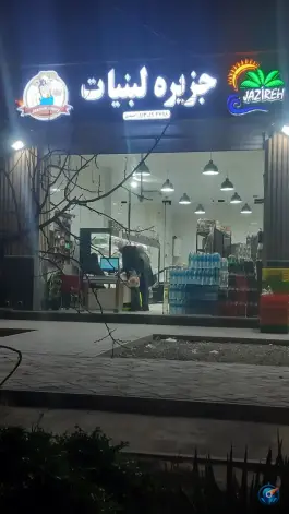 عکس لبنیات جزیره، بهارستان، اصفهان 5