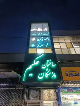 عکس کلینیک حکیم، محله زیبا شهر، محمدیه 7