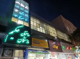 عکس کلینیک حکیم، محله زیبا شهر، محمدیه 8