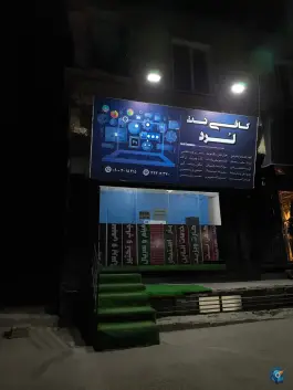 عکس های کافی نت لرد، سرو، شهرک جهان نما، کرج