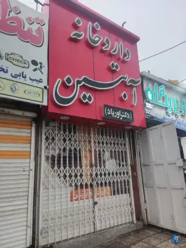 عکس های داروخانه آبتین دکتر اوریاد، میرزای شیرازی غربی، شیراز
