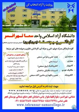 دانشکده سما تهرانسر