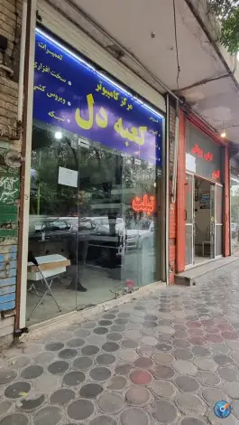عکس های مرکز کامپیوتری کعبه دل، هشت بهشت شرقی، اصفهان