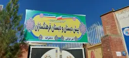 عکس های دبستان و پیش دبستانی فرهنگسازان صدرا، محله ارم، شیراز
