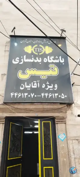 باشگاه بدنسازی تیس در جنت آباد جنوبی تهران