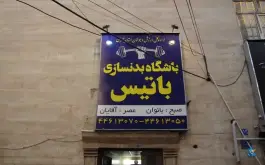عکس باشگاه بدنسازی تیس در جنت آباد جنوبی تهران 2
