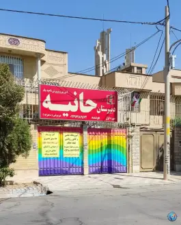 عکس های دبیرستان دخترانه حانیه، محله مبعث، شیراز