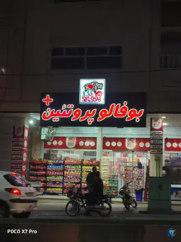 عکس های بوفالو پروتئین، دانشگاه داراب