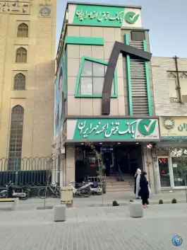 عکس های بانک قرض الحسنه مهر ایران، محله یخچال قاضی، قم