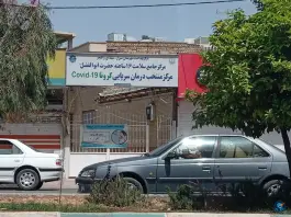مرکز بهداشت ابوالفضل (ع) - نصر غربی، شیراز