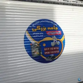 عکس تعویض روغنی جامه بزرگی، علی آباد سعدگان، قم 2