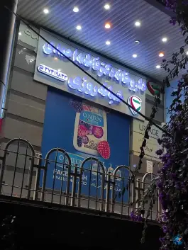 داروخانه دکتر فاطمه احمدی - جهانگردی شیراز