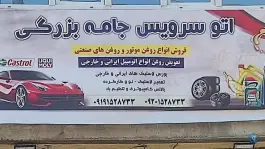 عکس تعویض روغنی جامه بزرگی، علی آباد سعدگان، قم 5