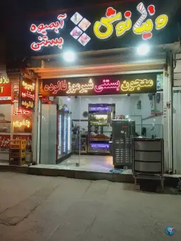 آبمیوه و بستنی ویتانوش، گلستان، اصفهان