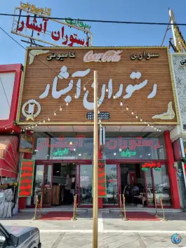 رستوران آبشار، ملک آباد، مشهد
